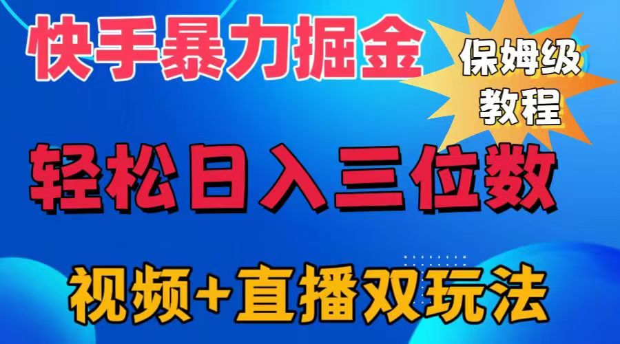 快手最新暴力掘金，轻松日入三位数。暴力起号，三天万粉，秒开各种变现通道。-巴叔叔资源网