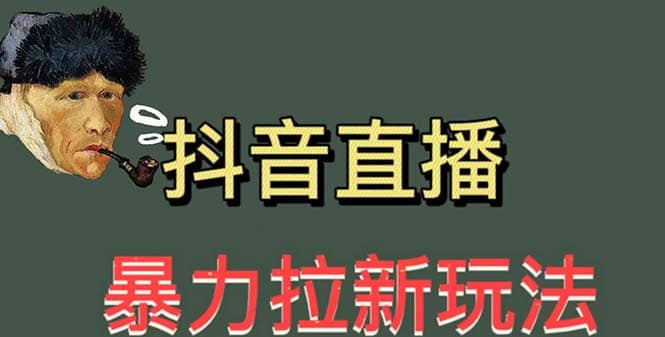 最新直播暴力拉新玩法，单场1000＋（详细玩法教程）-巴叔叔资源网