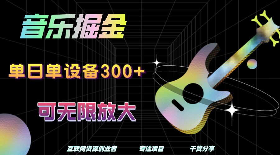 音乐掘金，单日单设备收益300+，可无限放大-巴叔叔资源网