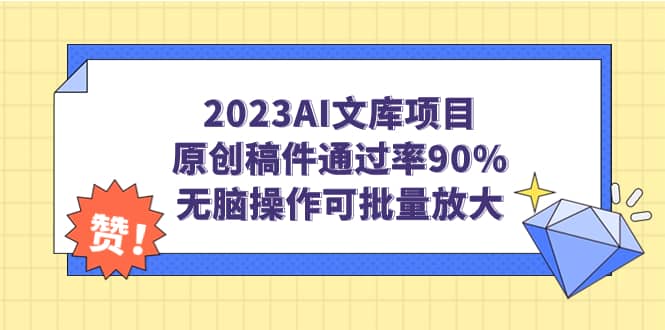 2023AI文库项目，原创稿件通过率90%，无脑操作可批量放大-巴叔叔资源网