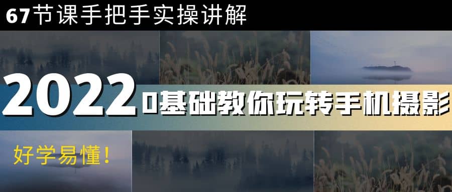 0基础教你玩转手机摄影：67节课手把手实操讲解，好学易懂-巴叔叔资源网
