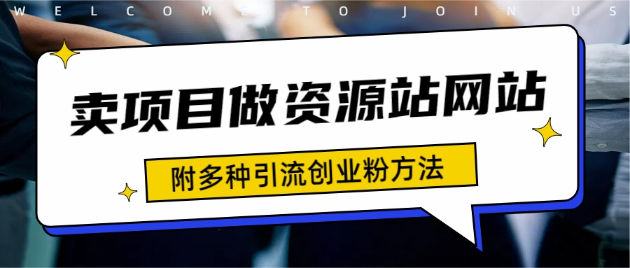 如何通过卖项目收学员-资源站合集网站 全网项目库变现-附多种引流创业粉方法-巴叔叔资源网