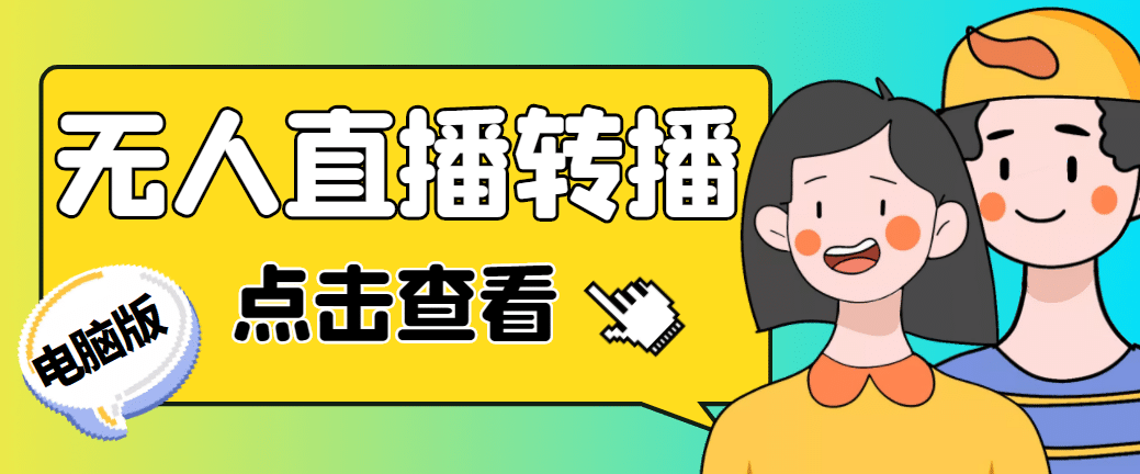 最新电脑版抖音无人直播转播软件+直播源获取+商品获取【全套软件+教程】-巴叔叔资源网