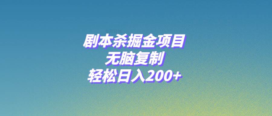 剧本杀掘金项目，无脑复制，轻松日入200+-巴叔叔资源网