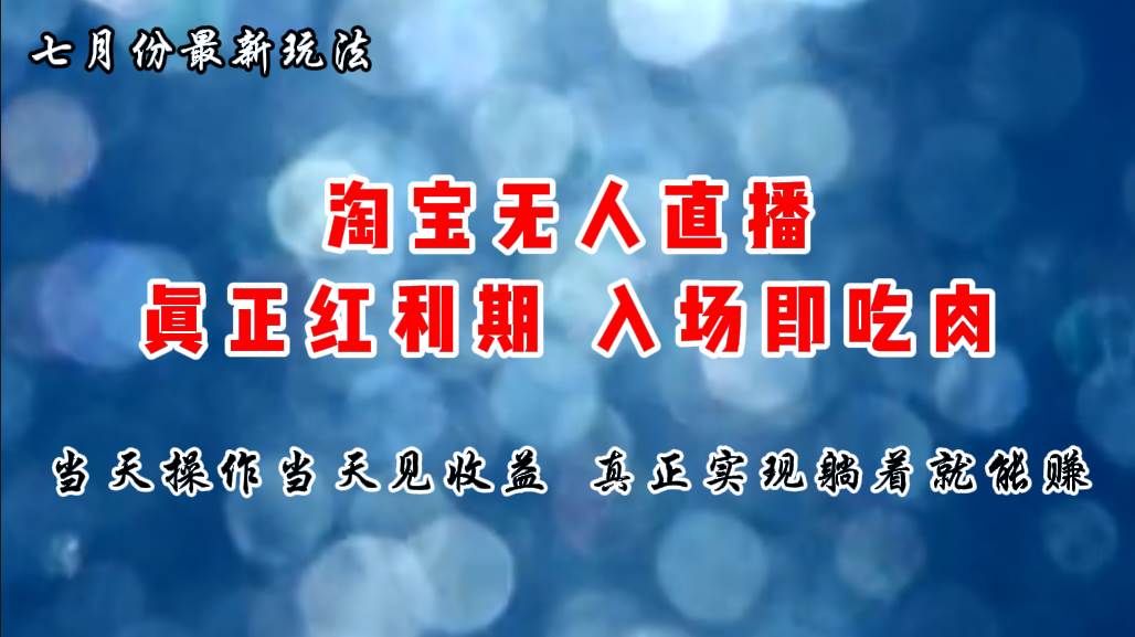 七月份淘宝无人直播最新玩法，入场即吃肉，真正实现躺着也能赚钱-巴叔叔资源网