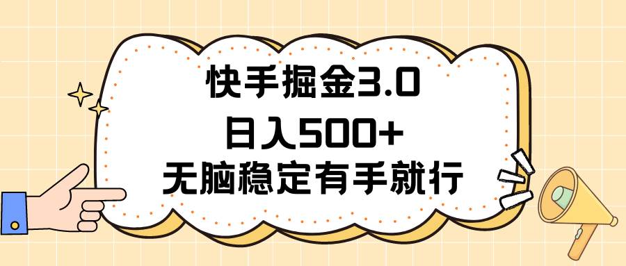 快手掘金3.0最新玩法日入500+   无脑稳定项目-巴叔叔资源网