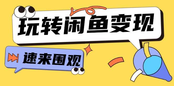 从0到1系统玩转闲鱼变现，教你核心选品思维，提升产品曝光及转化率-15节-巴叔叔资源网