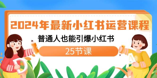2024年最新小红书运营课程：普通人也能引爆小红书（25节课）-巴叔叔资源网
