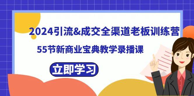 2024引流成交全渠道老板训练营，55节新商业宝典教学录播课-巴叔叔资源网