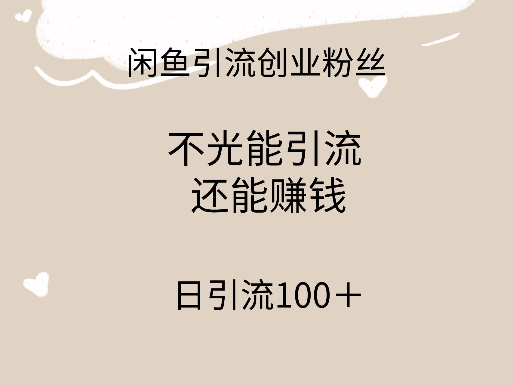 闲鱼精准引流创业粉丝，日引流100＋，引流过程还能赚钱-巴叔叔资源网