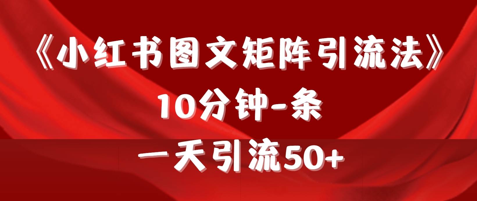 《小红书图文矩阵引流法》 10分钟-条 ，一天引流50+-巴叔叔资源网