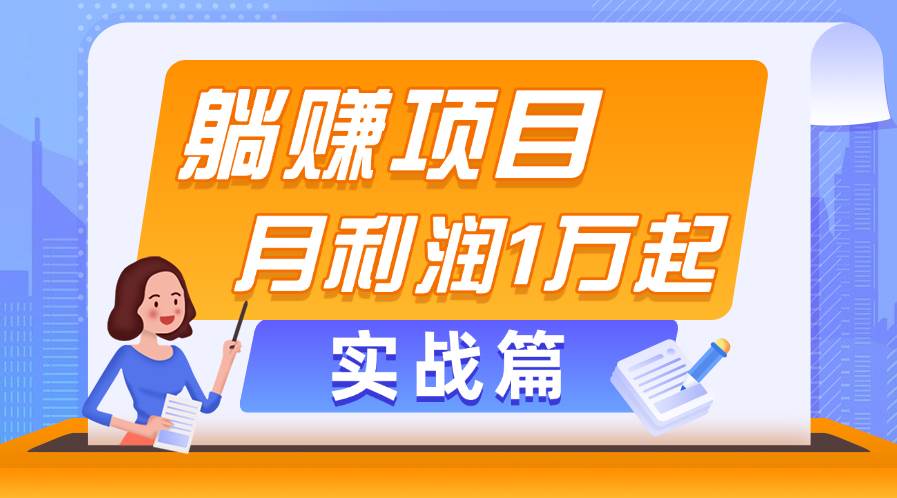 躺赚副业项目，月利润1万起，当天见收益，实战篇-巴叔叔资源网