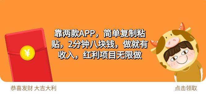 2靠两款APP，简单复制粘贴，2分钟八块钱，做就有收入，红利项目无限做-巴叔叔资源网