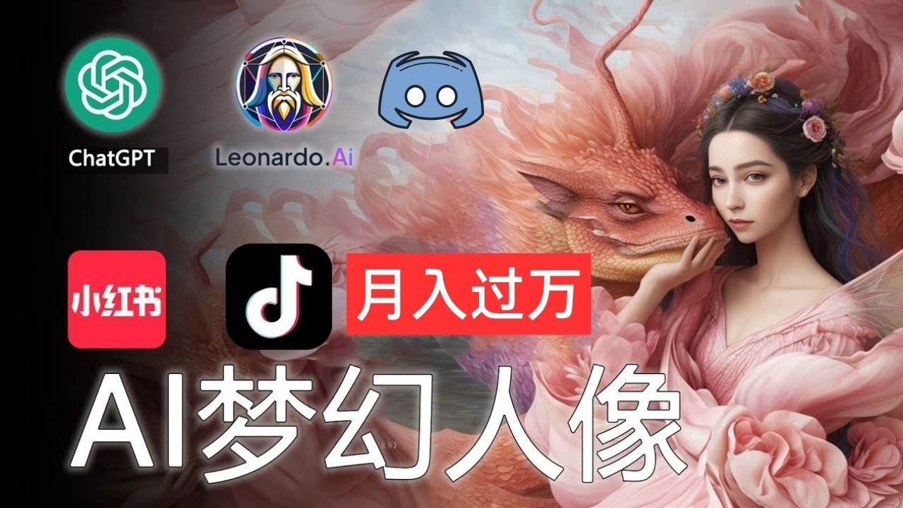AI摄影梦幻人像：零基础也能月入过万的秘密-巴叔叔资源网