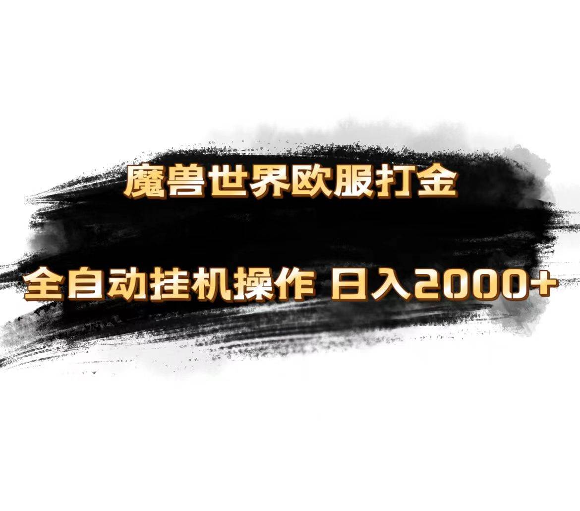 魔兽世界欧服最新玩法，单机日入1000+，矩阵操作，多开多得-巴叔叔资源网