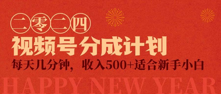 视频号创作者分成计划，每天几分钟，收入500+，小而美项目-巴叔叔资源网