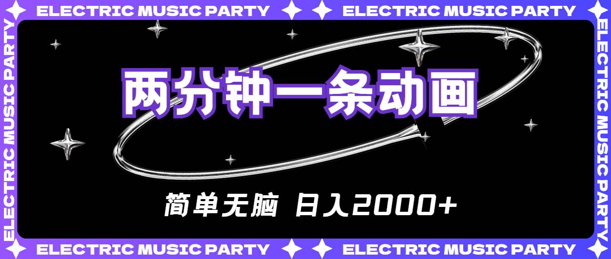 2分钟一条原创动画，简单无脑，日入2000+-巴叔叔资源网