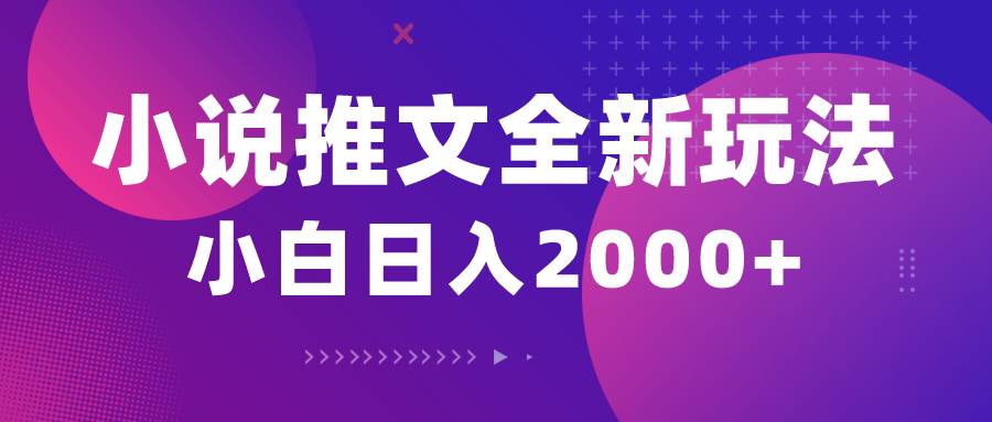 小说推文全新玩法，5分钟一条原创视频，结合中视频bilibili赚多份收益-巴叔叔资源网