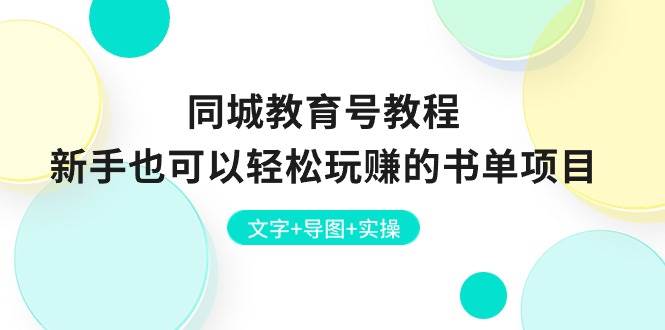 同城教育号教程：新手也可以轻松玩赚的书单项目  文字+导图+实操-巴叔叔资源网