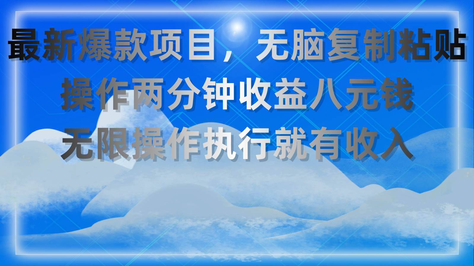 最新爆款项目，无脑复制粘贴，操作两分钟收益八元钱，无限操作执行就有…-巴叔叔资源网