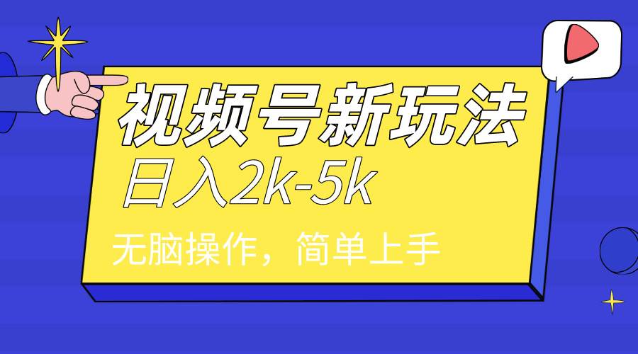 2024年视频号分成计划，日入2000+，文案号新赛道，一学就会，无脑操作。-巴叔叔资源网