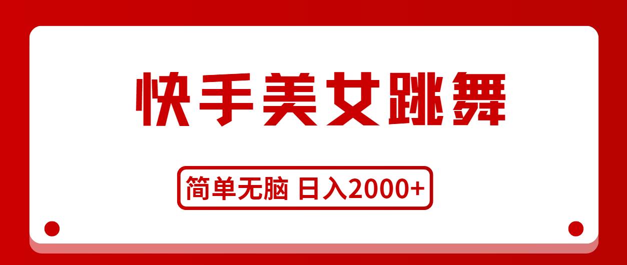 快手美女跳舞，简单无脑，轻轻松松日入2000+-巴叔叔资源网