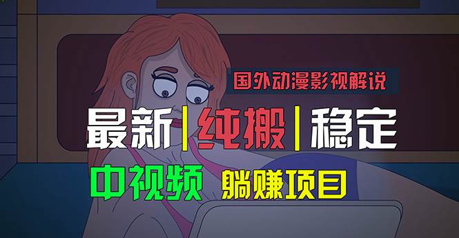 国外动漫影视解说，批量下载自动翻译，纯搬运稳定过原创，小白也能轻松…-巴叔叔资源网