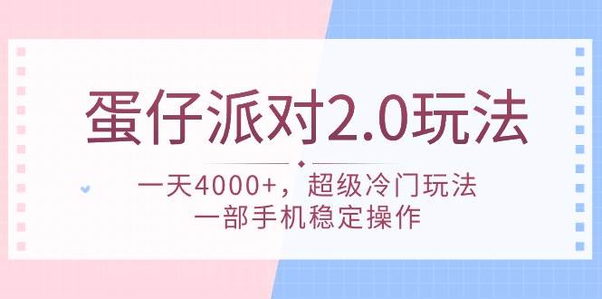 蛋仔派对 2.0玩法，一天4000+，超级冷门玩法，一部手机稳定操作-巴叔叔资源网