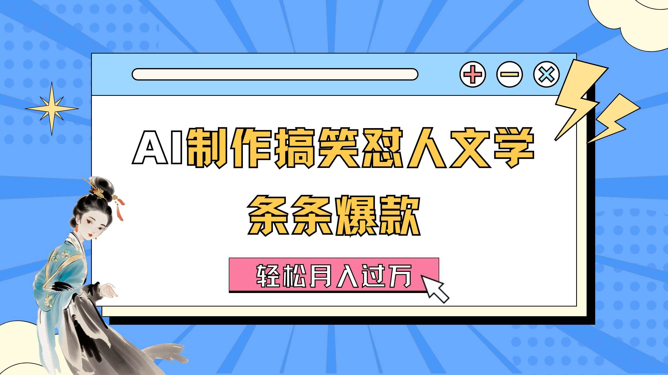 AI制作搞笑怼人文学 条条爆款 轻松月入过万-详细教程-巴叔叔资源网