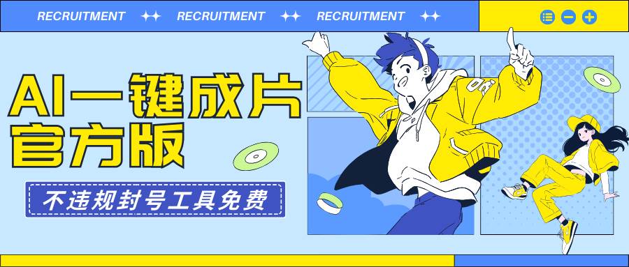 AI一键成片官方版不违规不封号工具全免费-巴叔叔资源网