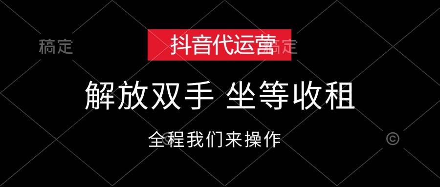 抖音代运营，解放双手，坐等收租-巴叔叔资源网