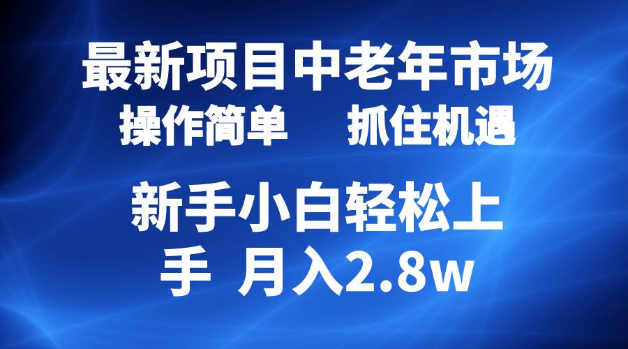2024最新项目，中老年市场，起号简单，7条作品涨粉4000+，单月变现2.8w-巴叔叔资源网