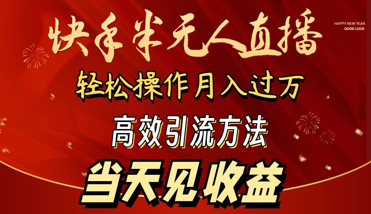 2024快手半无人直播 简单操作月入1W+ 高效引流 当天见收益-巴叔叔资源网