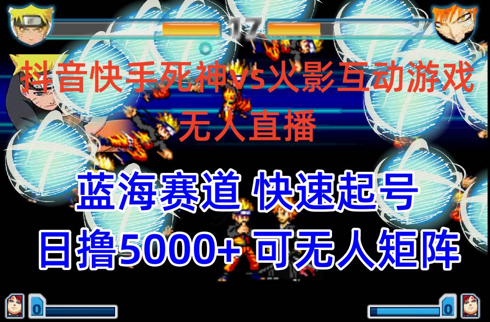 抖音快手火影忍者互动无人直播 蓝海赛道快速起号 日入5000+教程+软件+素材-巴叔叔资源网