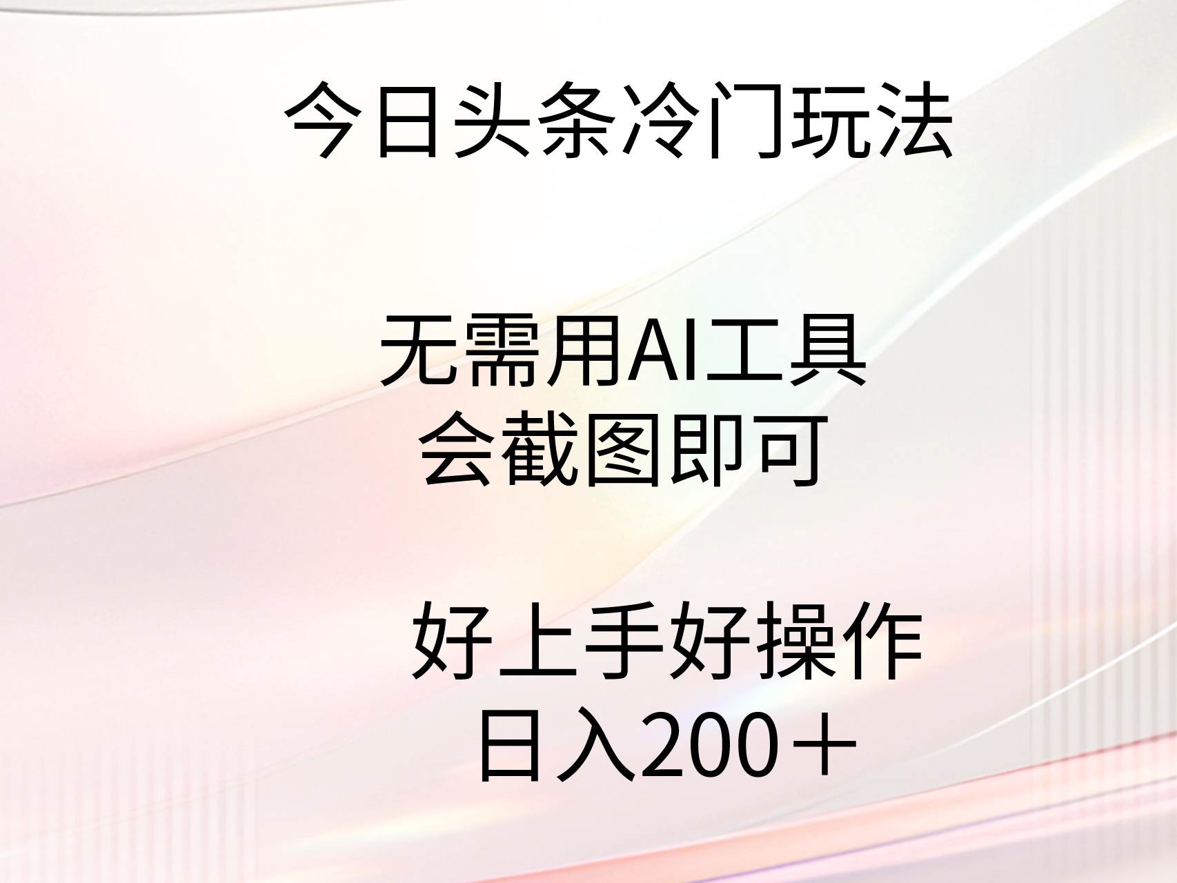 今日头条冷门玩法，无需用AI工具，会截图即可。门槛低好操作好上手，日…-巴叔叔资源网