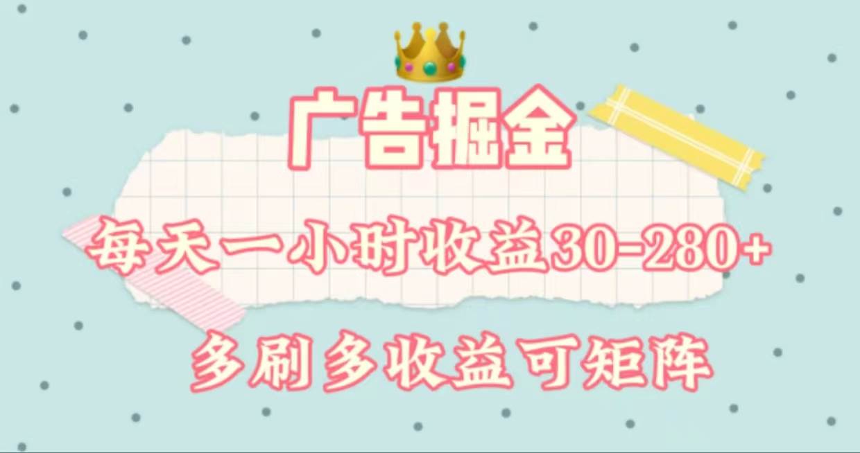 广告掘金，每天1-2小时单机手机30-280，可矩阵可放大做-巴叔叔资源网
