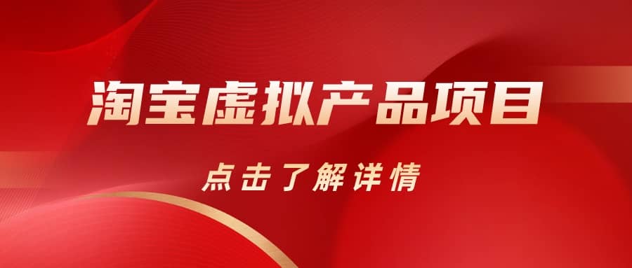 淘宝虚拟产品项目（长期养老项目新手小白也可操作）【揭秘】【更新】-巴叔叔资源网