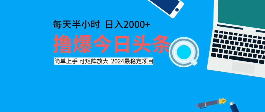 撸爆今日头条，每天半小时，简单上手，日入2000+-巴叔叔资源网