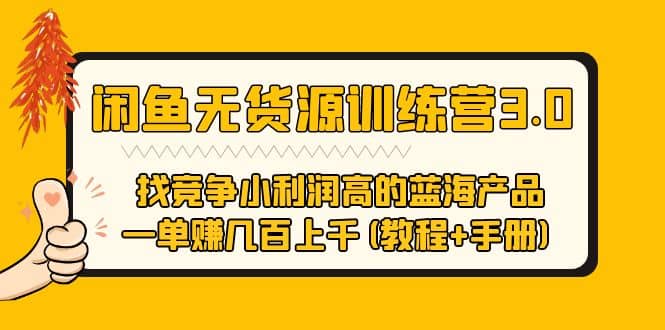 闲鱼无货源训练营3.0 找竞争小利润高的蓝海产品 一单赚几百上千(教程+手册)-巴叔叔资源网