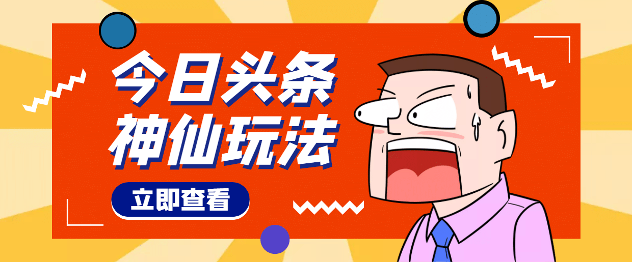 头条神仙玩法秒过原创，全程手机无脑操作-巴叔叔资源网