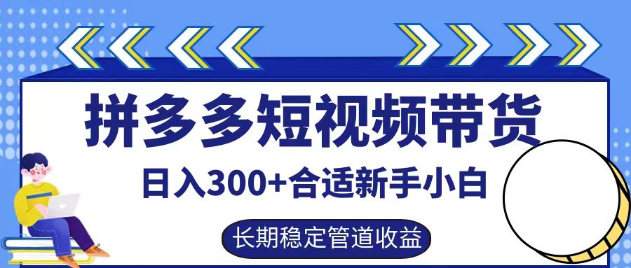 拼多多短视频带货日入300+实操落地流程-巴叔叔资源网