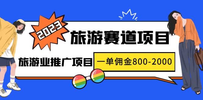2023最新风口·旅游赛道项目：旅游业推广项目-巴叔叔资源网