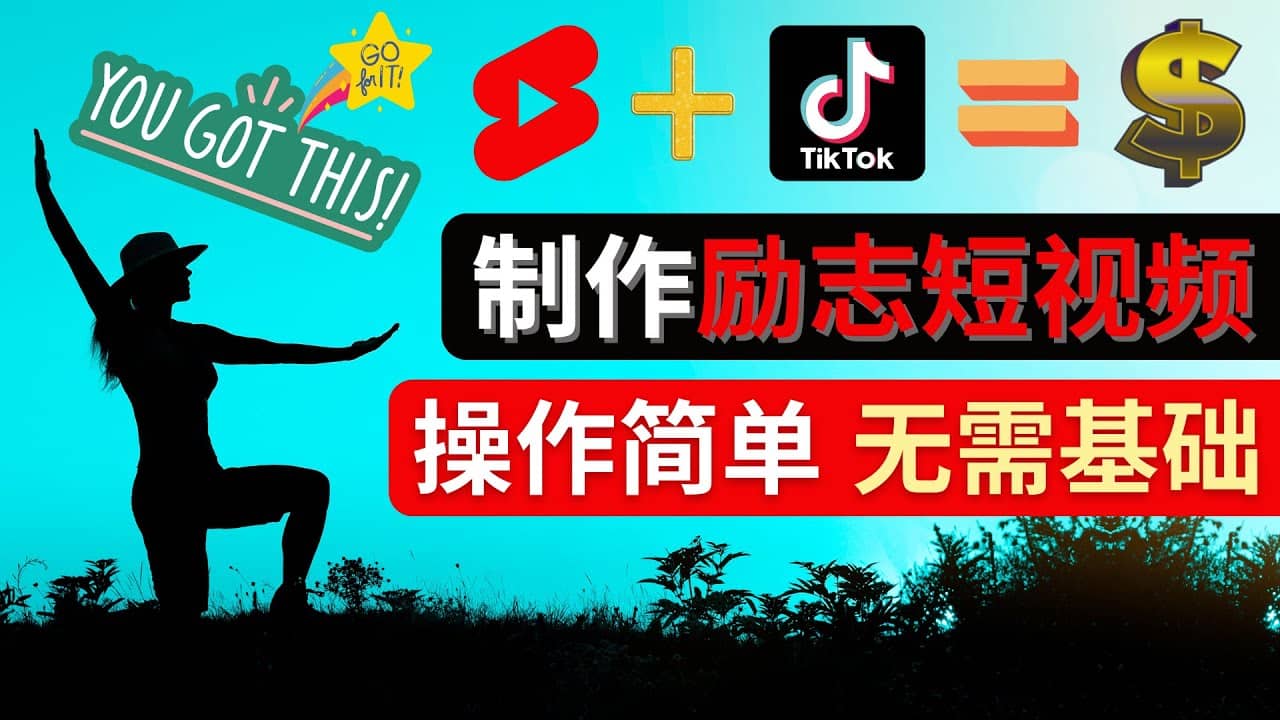 制作Tiktok, Youtube Shorts励志短视频-巴叔叔资源网