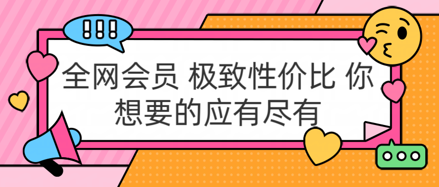 全网会员 极致性价比 你想要的应有尽有-巴叔叔资源网
