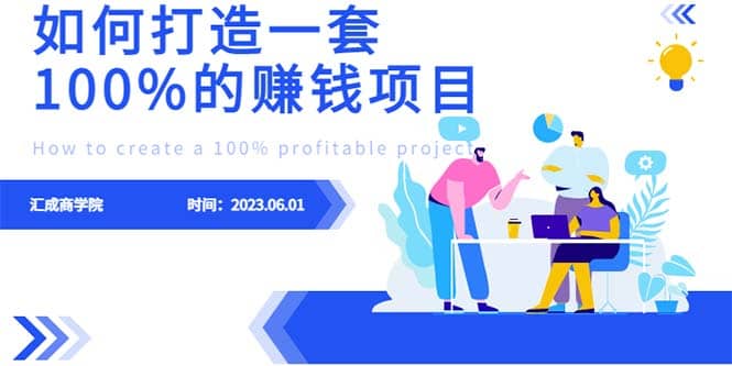 最新6月份《如何设计一套100%赚钱的项目系统》-巴叔叔资源网
