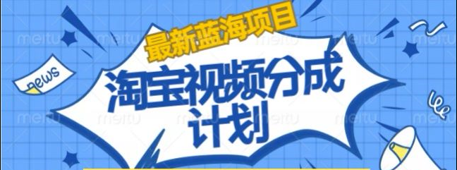 淘宝逛逛视频创作者激励搬运玩法!发视频就有收益-巴叔叔资源网