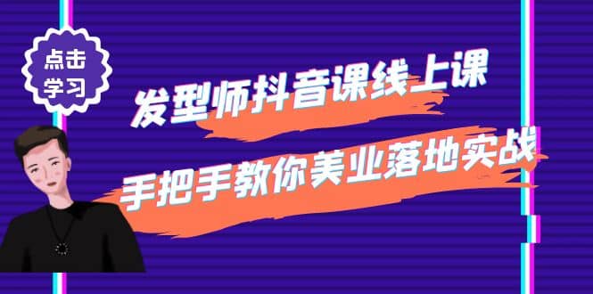 发型师抖音课线上课，手把手教你美业落地实战【41节视频课】-巴叔叔资源网