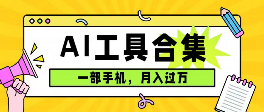 0成本利用全套ai工具合集，一单23.9，一部手机即可月入过万（附资料）-巴叔叔资源网