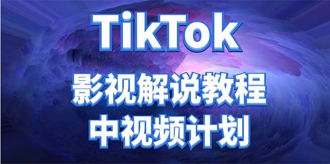 外面收费2980元的TikTok影视解说、中视频教程-巴叔叔资源网