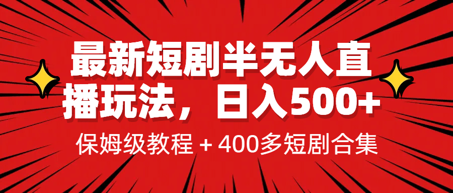 最新短剧半无人直播玩法，多平台开播，日入500+保姆级教程+1339G短剧资源-巴叔叔资源网